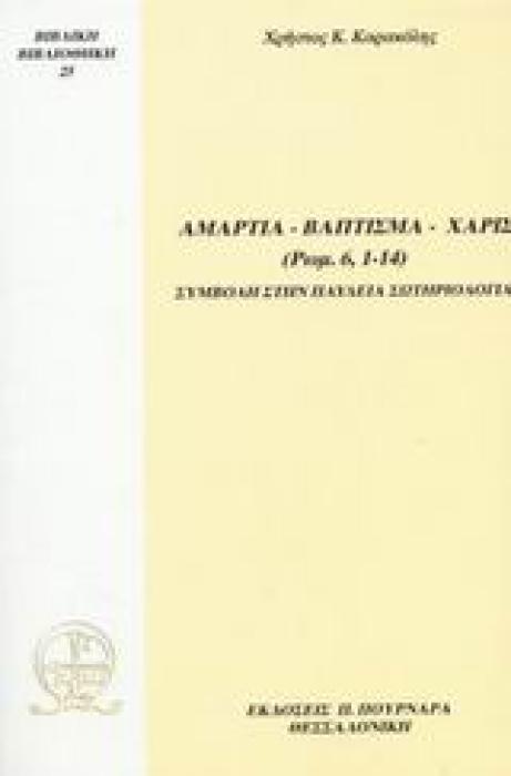 ΑΜΑΡΤΙΑ-ΒΑΠΤΙΣΜΑ-ΧΑΡΙΣ