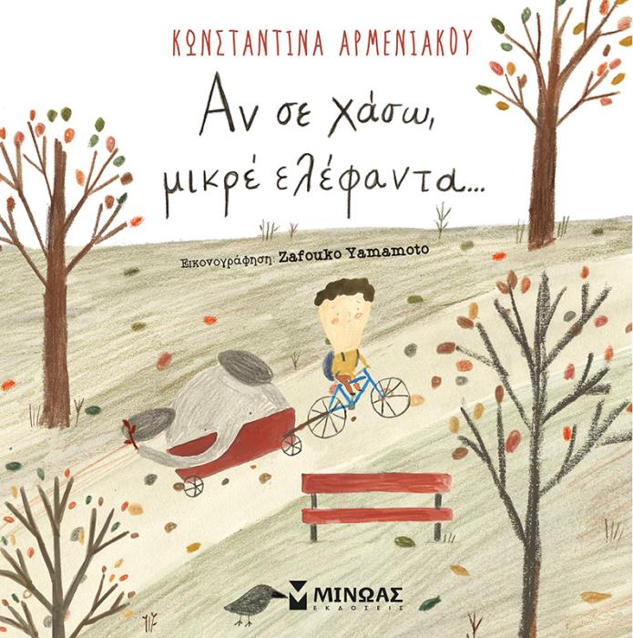 ΑΝ ΣΕ ΧΑΣΩ ΜΙΚΡΕ ΕΛΕΦΑΝΤΑ