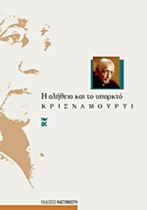 Η ΑΛΗΘΕΙΑ ΚΑΙ ΤΟ ΥΠΑΡΚΤΟ
