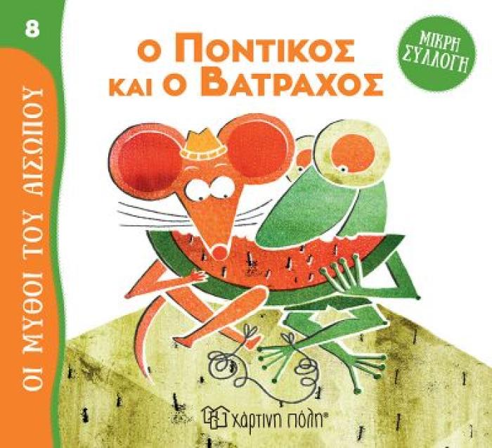 ΜΥΘΟΙ ΤΟΥ ΑΙΣΩΠΟΥ - ΜΙΚΡΗ ΣΥΛΛΟΓΗ 8: Ο ΠΟΝΤΙΚΟΣ ΚΑΙ Ο ΒΑΤΡΑΧΟΣ