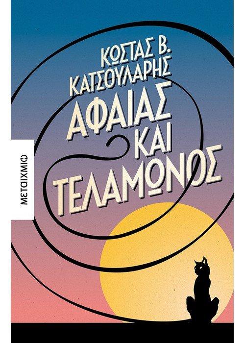 ΑΦΑΙΑΣ ΚΑΙ ΤΕΛΑΜΩΝΟΣ