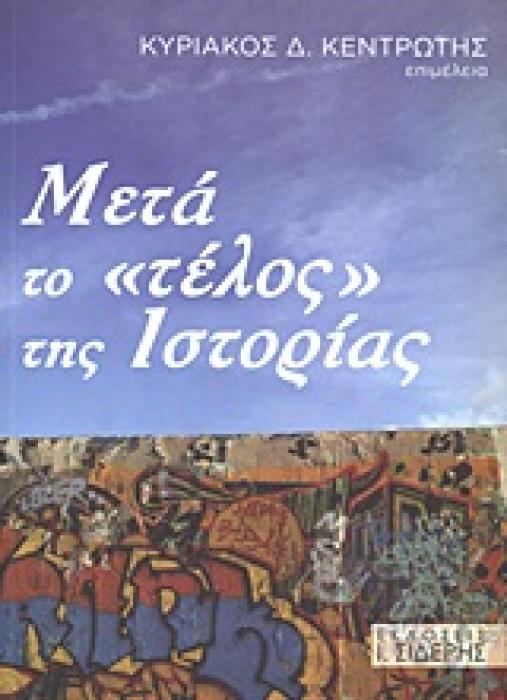 ΜΕΤΑ ΤΟ  ΤΕΛΟΣ  ΤΗΣ ΙΣΤΟΡΙΑΣ