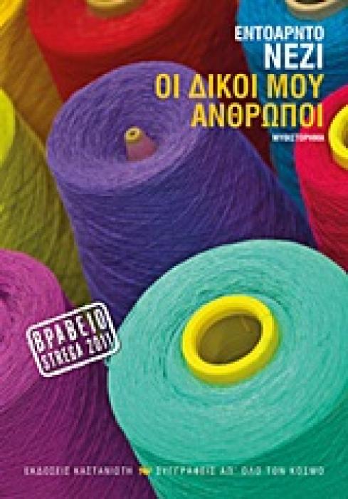 ΟΙ ΔΙΚΟΙ ΜΟΥ ΑΝΘΡΩΠΟΙ ΕΡΓΑ ΚΑΙ ΗΜΕΡΕΣ ΕΝΟΣ ΜΙΚΡΟΒΙΟΜΗΧΑΝΟΥ ΤΗΣ ΕΠΑΡΧΙΑΣ: ΜΥΘΙΣΤΟΡΗΜΑ