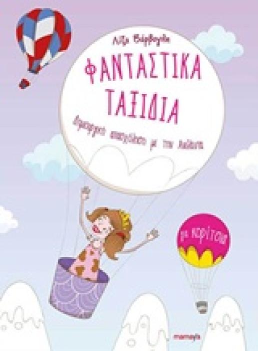 ΦΑΝΤΑΣΤΙΚΑ ΤΑΞΙΔΙΑ ΓΙΑ ΚΟΡΙΤΣΙΑ ΔΗΜΙΟΥΡΓΙΚΗ ΓΡΑΦΗ ΜΕ ΤΗΝ ΑΝΕΛΑΝΤΑ 1Η ΕΚΔΟΣΗ