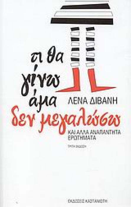ΤΙ ΘΑ ΓΙΝΩ ΑΜΑ ΔΕΝ ΜΕΓΑΛΩΣΩ ΚΑΙ ΑΛΛΑ ΑΝΑΠΑΝΤΗΤΑ ΕΡΩΤΗΜΑΤΑ