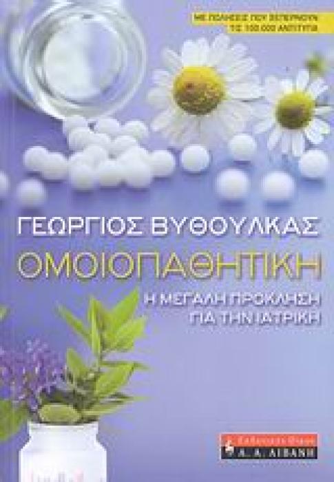 ΟΜΟΙΟΠΑΘΗΤΙΚΗ, Η ΜΕΓΑΛΗ ΠΡΟΚΛΗΣΗ ΓΙΑ ΤΗΝ ΙΑΤΡΙΚΗ