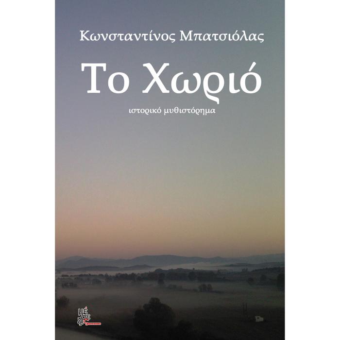 ΤΟ ΧΩΡΙΟ
