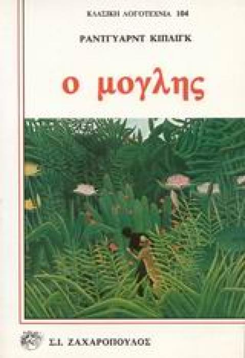 Ο ΜΟΓΛΗΣ ΤΟ ΒΙΒΛΙΟ ΤΗΣ ΖΟΥΓΚΛΑΣ