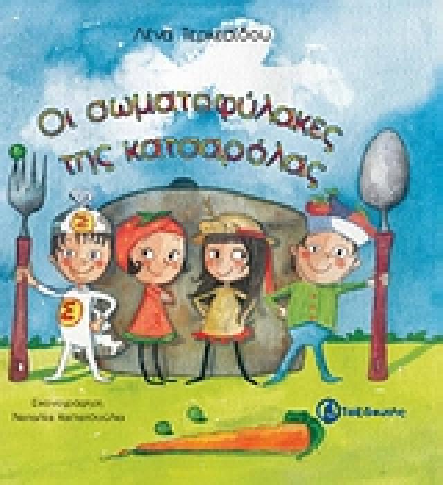ΟΙ ΣΩΜΑΤΟΦΥΛΑΚΕΣ ΤΗΣ ΚΑΤΣΑΡΟΛΑΣ