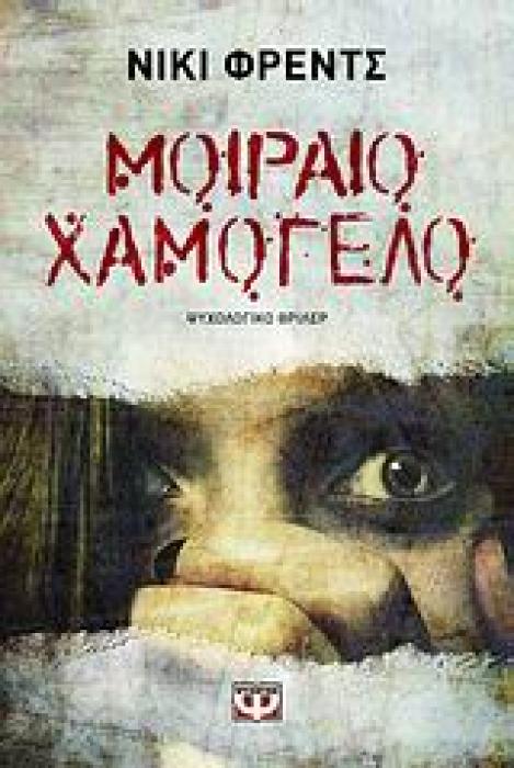 ΜΟΙΡΑΙΟ ΧΑΜΟΓΕΛΟ