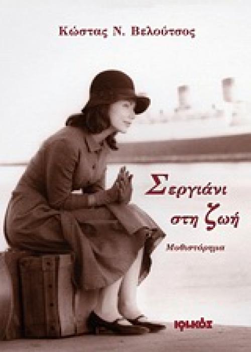 ΣΕΡΓΙΑΝΙ ΣΤΗ ΖΩΗ ΜΥΘΙΣΤΟΡΗΜΑ