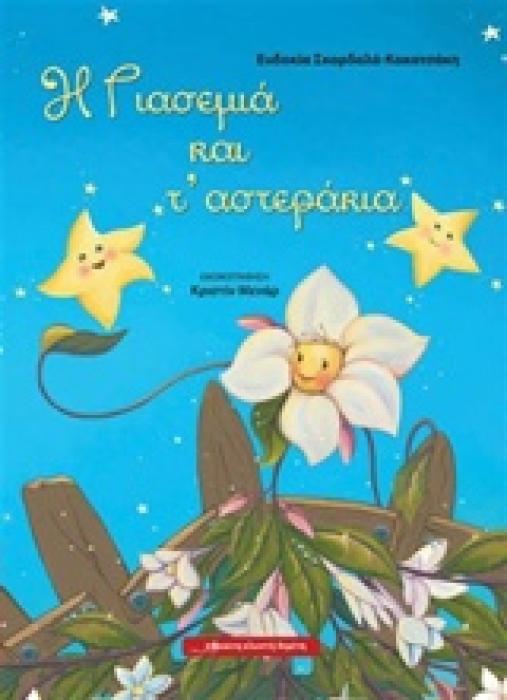 Η ΓΙΑΣΕΜΙΑ ΚΑΙ Τ ΑΣΤΕΡΑΚΙΑ