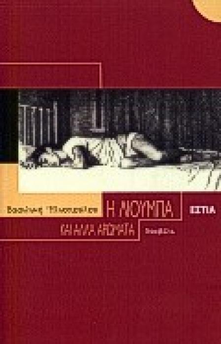Η ΛΙΟΥΜΠΑ ΚΑΙ ΑΛΛΑ ΑΡΩΜΑΤΑ ΝΟΥΒΕΛΑ ΣΥΓΧΡΟΝΗ ΕΛΛΗΝΙΚΗ ΠΕΖΟΓΡΑΦΙΑ