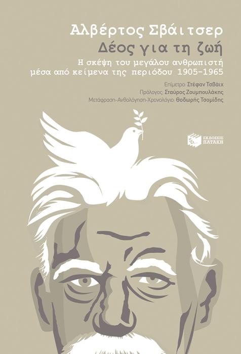 ΔΕΟΣ ΓΙΑ ΤΗ ΖΩΗ