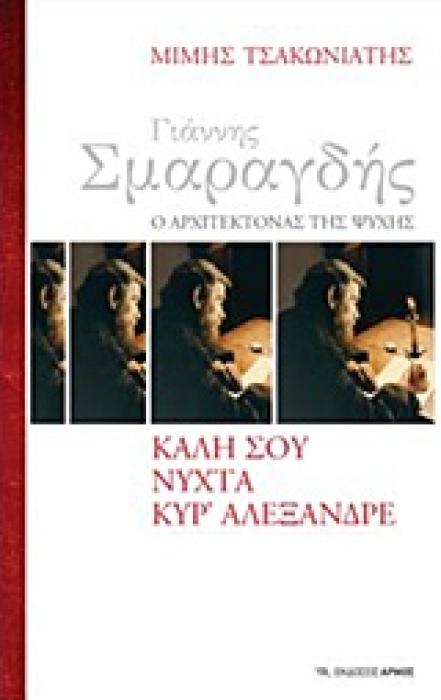 ΓΙΑΝΝΗΣ ΣΜΑΡΑΓΔΗΣ, Ο ΑΡΧΙΤΕΚΤΟΝΑΣ ΤΗΣ ΨΥΧΗΣ: ΚΑΛΗ ΣΟΥ ΝΥΧΤΑ ΚΥΡ ΑΛΕΞΑΝΔΡΕ