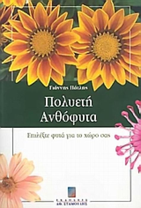 ΠΟΛΥΕΤΗ ΑΝΘΟΦΥΤΑ ΕΠΙΛΕΞΤΕ ΦΥΤΑ ΓΙΑ ΤΟ ΧΩΡΟ ΣΑΣ