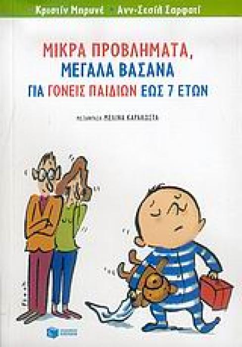 ΠΡΑΚΤΙΚΗ ΖΩΗ ΜΙΚΡΑ ΠΡΟΒΛΗΜΑΤΑ, ΜΕΓΑΛΑ ΒΑΣΑΝΑ ΓΙΑ ΓΟΝΕΙΣ ΠΑΙΔΙΩΝ ΕΩΣ 7 ΕΤΩΝ