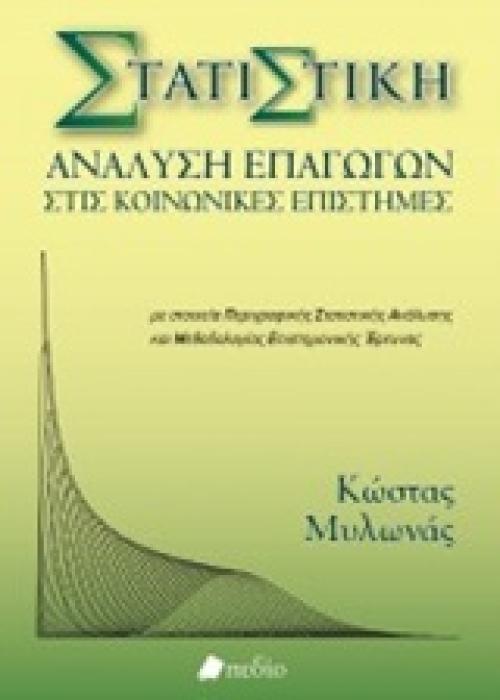 ΣΤΑΤΙΣΤΙΚΗ ΑΝΑΛΥΣΗ ΕΠΑΓΩΓΩΝ ΣΤΙΣ ΚΟΙΝΩΝΙΚΕΣ ΕΠΙΣΤΗΜΕΣ