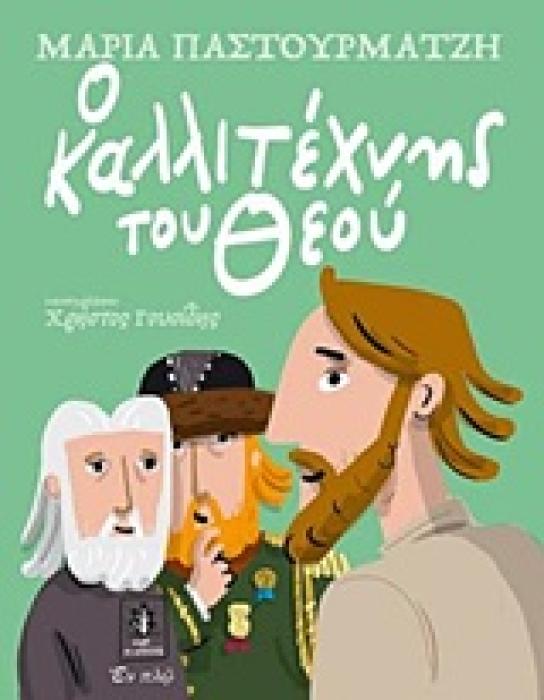 Ο ΚΑΛΛΙΤΕΧΝΗΣ ΤΟΥ ΘΕΟΥ