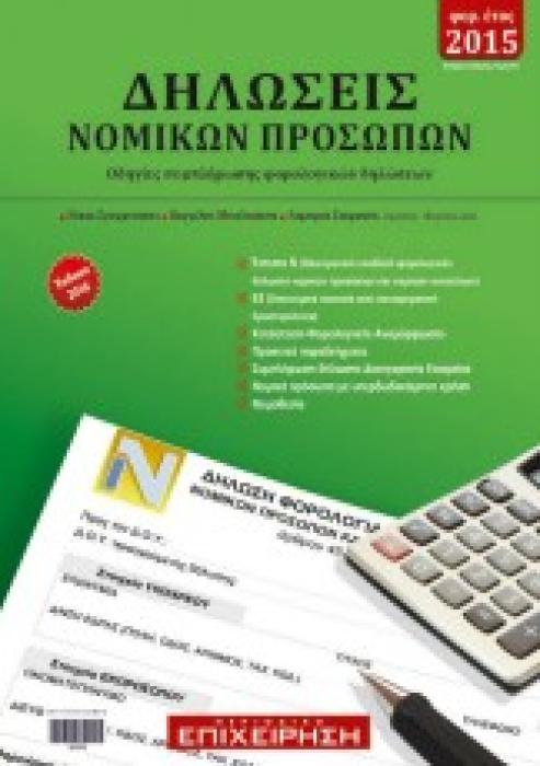 ΔΗΛΩΣΕΙΣ ΝΟΜΙΚΩΝ ΠΡΟΣΩΠΩΝ ΕΚΔΟΣΗ 2016 ΟΔΗΓΙΕΣ ΣΥΜΠΛΗΡΩΣΗΣ ΦΟΡΟΛΟΓΙΚΩΝ ΔΗΛΩΣΕΩΝ (ΕΝΤΥΠΑ Φ01-010, Ε3, Ε5)
