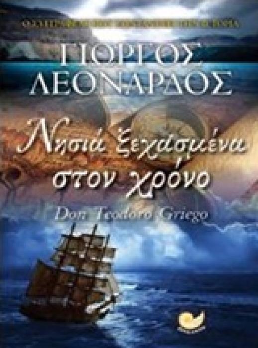 ΝΗΣΙΑ ΞΕΧΑΣΜΕΝΑ ΣΤΟΝ ΧΡΟΝΟ
