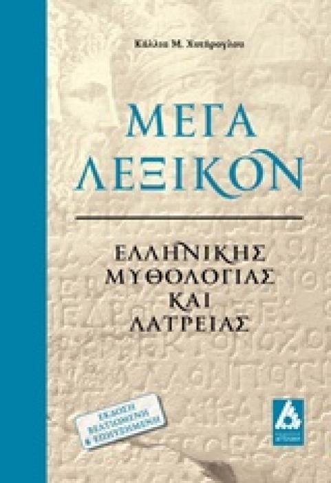 ΜΕΓΑ ΛΕΞΙΚΟΝ ΕΛΛΗΝΙΚΗΣ ΜΥΘΟΛΟΓΙΑΣ ΚΑΙ ΛΑΤΡΕΙΑΣ