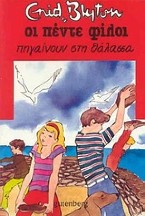 ΟΙ ΠΕΝΤΕ ΦΙΛΟΙ 12: ΠΗΓΑΙΝΟΥΝ ΣΤΗ ΘΑΛΑΣΣΑ 2Η ΕΚΔΟΣΗ