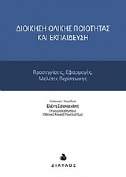 ΔΙΟΙΚΗΣΗ ΟΛΙΚΗΣ ΠΟΙΟΤΗΤΑΣ ΚΑΙ ΕΚΠΑΙΔΕΥΣΗ ΠΡΟΣΕΓΓΙΣΕΙΣ, ΕΦΑΡΜΟΓΕΣ, ΜΕΛΕΤΕΣ ΠΕΡΙΠΤΩΣΗΣ