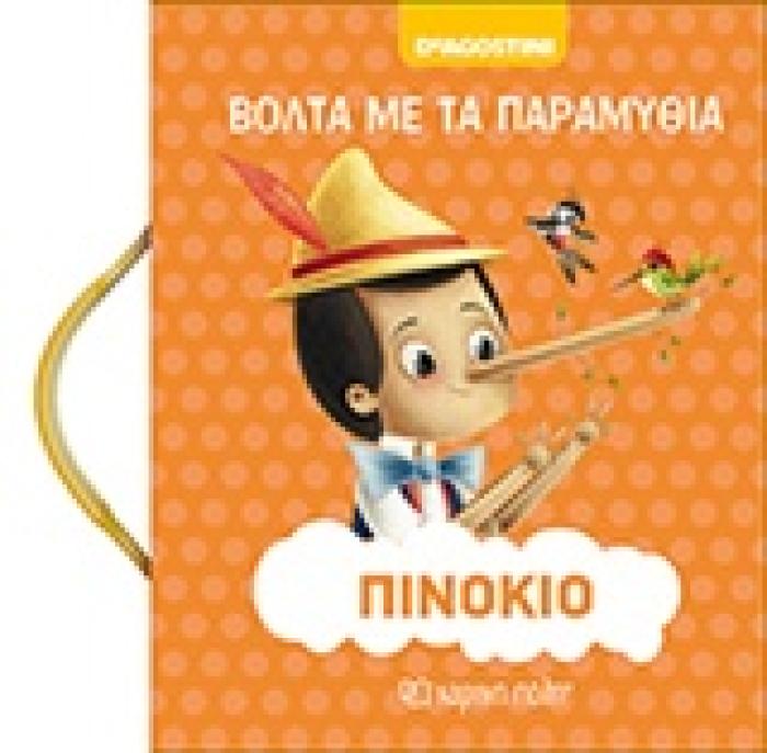 ΠΙΝΟΚΙΟ ΒΟΛΤΑ ΜΕ ΤΑ ΠΑΡΑΜΥΘΙΑ