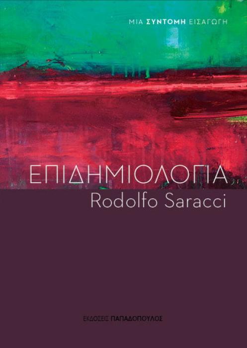 ΕΠΙΔΗΜΙΟΛΟΓΙΑ -ΜΙΑ ΣΥΝΤΟΜΗ ΕΙΣΑΓΩΓΗ