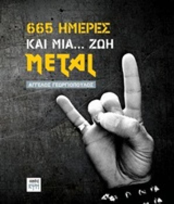 665 ΗΜΕΡΕΣ ΚΑΙ ΜΙΑ... ΖΩΗ METAL