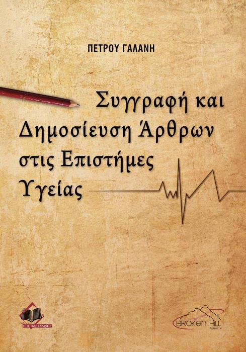 ΣΥΓΓΡΑΦΗ ΚΑΙ ΔΗΜΟΣΙΕΥΣΗ ΑΡΘΡΩΝ ΣΤΙΣ ΕΠΙΣΤΗΜΕΣ ΥΓΕΙΑΣ