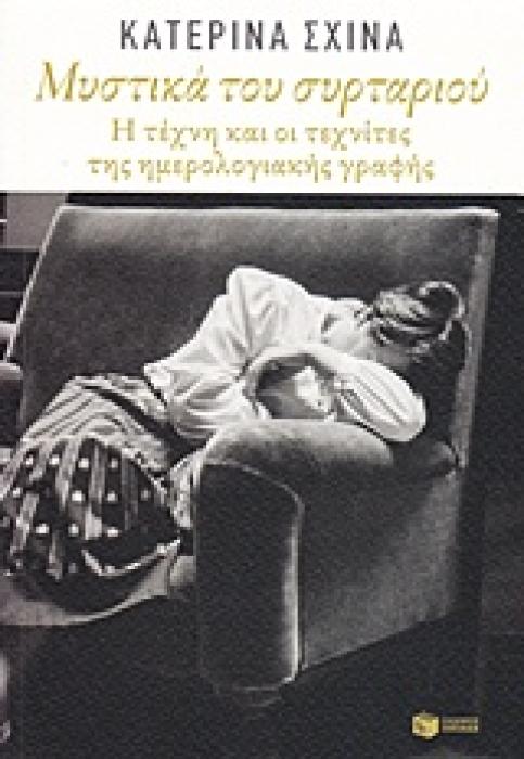 ΜΥΣΤΙΚΑ ΤΟΥ ΣΥΡΤΑΡΙΟΥ Η ΤΕΧΝΗ ΚΑΙ ΟΙ ΤΕΧΝΙΚΕΣ ΤΗΣ ΗΜΕΡΟΛΟΓΙΑΚΗΣ ΓΡΑΦΗΣ (ΛΟΓΟΤΕΧΝΙΚΑ ΔΟΚΙΜΙΑ)