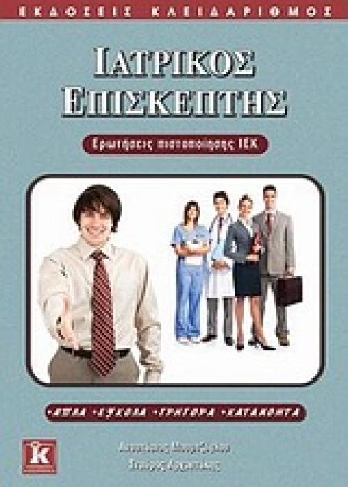 ΙΑΤΡΙΚΟΣ ΕΠΙΣΚΕΠΤΗΣ-ΕΡΩΤΗΣΕΙΣ ΠΙΣΤΟΠΟΙΗΣΗΣ ΙΕΚ