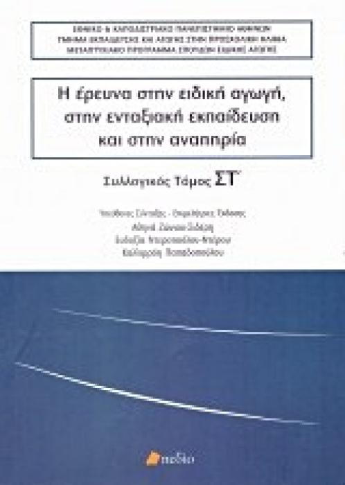 Η ΕΡΕΥΝΑ ΣΤΗΝ ΕΙΔΙΚΗ ΑΓΩΓΗ, ΣΤΗΝ ΕΝΤΑΞΙΑΚΗ ΕΚΠΑΙΔΕΥΣΗ ΚΑΙ ΣΤΗΝ ΑΝΑΠΗΡΙΑ ΤΟΜΟΣ ΣΤ΄