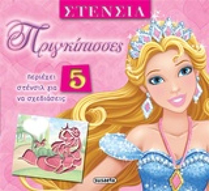 ΣΤΕΝΣΙΛ ΠΡΙΓΚΙΠΙΣΣΕΣ