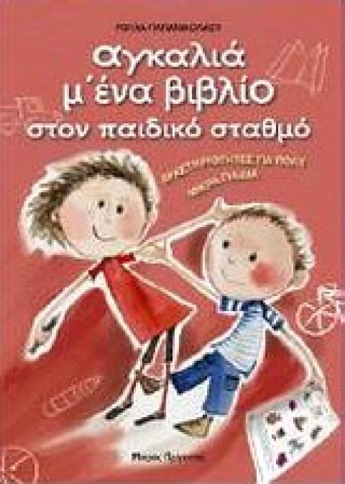 ΑΓΚΑΛΙΑ Μ ΕΝΑ ΒΙΒΛΙΟ ΣΤΟΝ ΠΑΙΔΙΚΟ ΣΤΑΘΜΟ ΔΡΑΣΤΗΡΙΟΤΗΤΕΣ ΓΙΑ ΠΟΛΥ ΜΙΚΡΑ ΠΑΙΔΙΑ