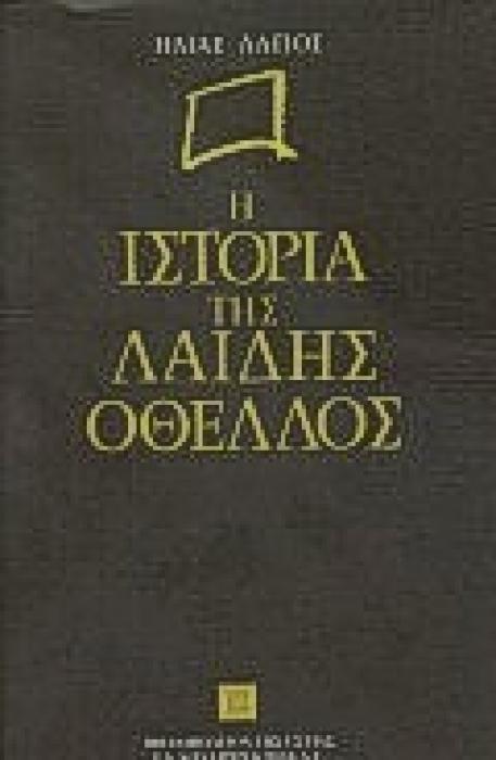 Η ΙΣΤΟΡΙΑ ΤΗΣ ΛΑΙΔΗΣ ΟΘΕΛΛΟΣ
