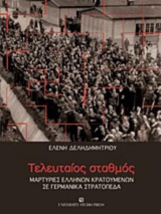 ΤΕΛΕΥΤΑΙΟΣ ΣΤΑΘΜΟΣ ΜΑΡΤΥΡΙΕΣ ΕΛΛΗΝΩΝ ΚΡΑΤΟΥΜΕΝΩΝ ΣΕ ΓΕΡΜΑΝΙΚΑ ΣΤΡΑΤΟΠΕΔΑ