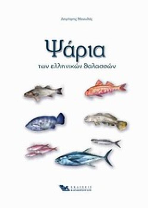 ΨΑΡΙΑ ΤΩΝ ΕΛΛΗΝΙΚΩΝ ΘΑΛΑΣΣΩΝ 1Η ΕΚΔΟΣΗ
