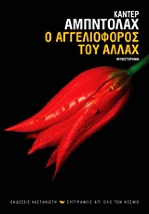 ΣΥΓΓΡΑΦΕΙΣ ΑΠ ΟΛΟ ΤΟΝ ΚΟΣΜΟ Ο ΑΓΓΕΛΙΟΦΟΡΟΣ ΤΟΥ ΑΛΛΑΧ ΜΥΘΙΣΤΟΡΗΜΑ