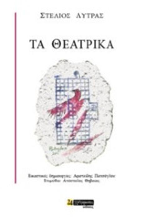 ΤΑ ΘΕΑΤΡΙΚΑ ΛΟΓΟΤΕΧΝΙΑ