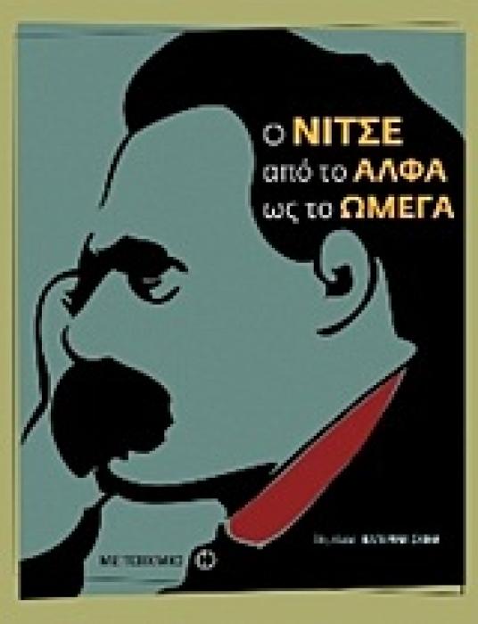 Ο ΝΙΤΣΕ ΑΠΟ ΤΟ ΑΛΦΑ ΩΣ ΤΟ ΩΜΕΓΑ