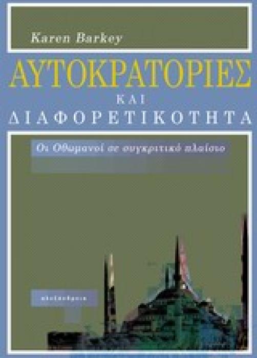 ΝΕΩΤΕΡΗ ΚΑΙ ΣΥΓΧΡΟΝΗ ΙΣΤΟΡΙΑ ΑΥΤΟΚΡΑΤΟΡΙΕΣ ΚΑΙ ΔΙΑΦΟΡΕΤΙΚΟΤΗΤΑ ΟΙ ΟΘΩΜΑΝΟΙ ΣΕ ΣΥΓΚΡΙΤΙΚΟ ΠΛΑΙΣΙΟ