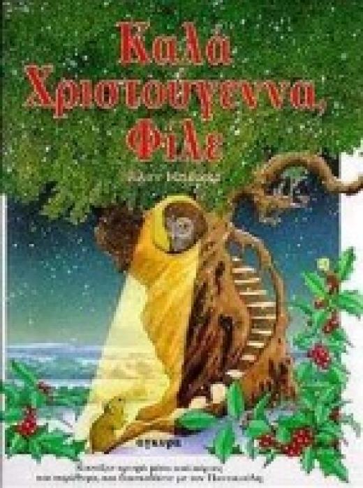 ΚΑΛΑ ΧΡΙΣΤΟΥΓΕΝΝΑ, ΦΙΛΕ