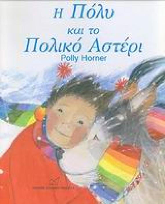 Η ΠΟΛΥ ΚΑΙ ΤΟ ΠΟΛΙΚΟ ΑΣΤΕΡΙ