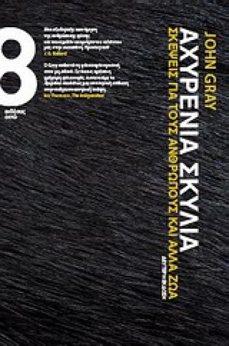 ΑΧΥΡΕΝΙΑ ΣΚΥΛΙΑ ΣΚΕΨΕΙΣ ΓΙΑ ΤΟΥΣ ΑΝΘΡΩΠΟΥΣ ΚΑΙ ΑΛΛΑ ΖΩΑ