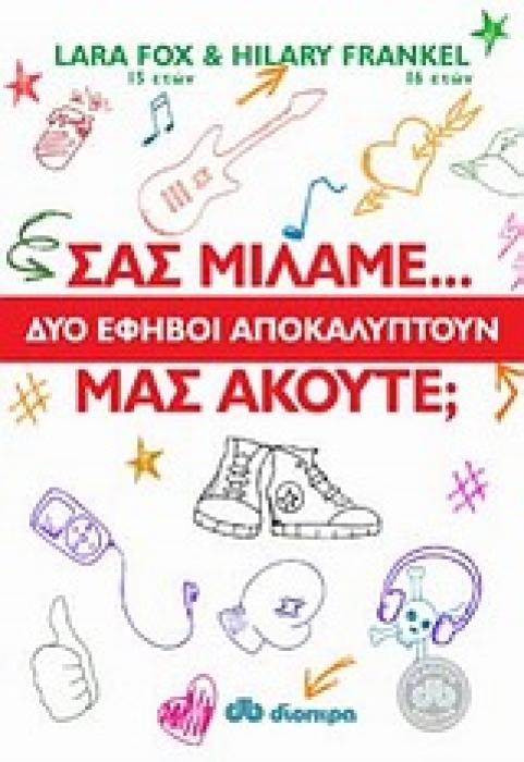 ΣΑΣ ΜΙΛΑΜΕ... ΜΑΣ ΑΚΟΥΤΕ; ΔΥΟ ΕΦΗΒΟΙ ΑΠΟΚΑΛΥΠΤΟΥΝ
