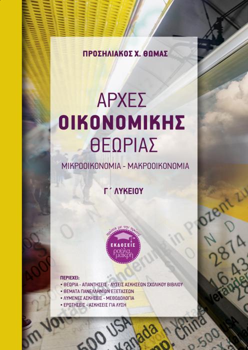 ΑΡΧΕΣ ΟΙΚΟΝΟΜΙΚΗΣ ΘΕΩΡΙΑΣ Γ΄ ΛΥΚΕΙΟΥ ΜΙΚΡΟΟΙΚΟΝΟΜΙΑ - ΜΑΚΡΟΟΙΚΟΝΟΜΙΑ