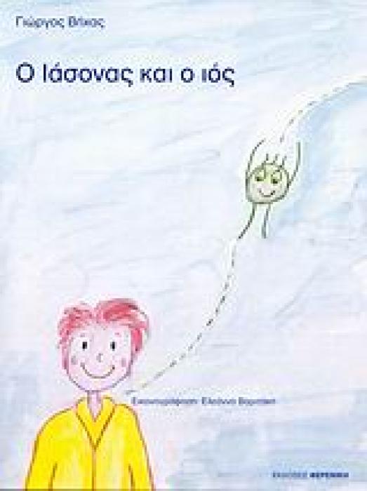Ο ΙΑΣΟΝΑΣ ΚΑΙ Ο ΙΟΣ 1Η ΕΚΔΟΣΗ